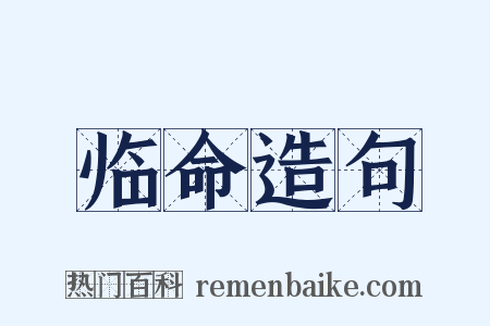 临命造句是什么意思的图片